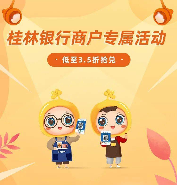 【商户专属活动】 低至3.5折，桂林银行商户专属抢兑活动，等你来参加~