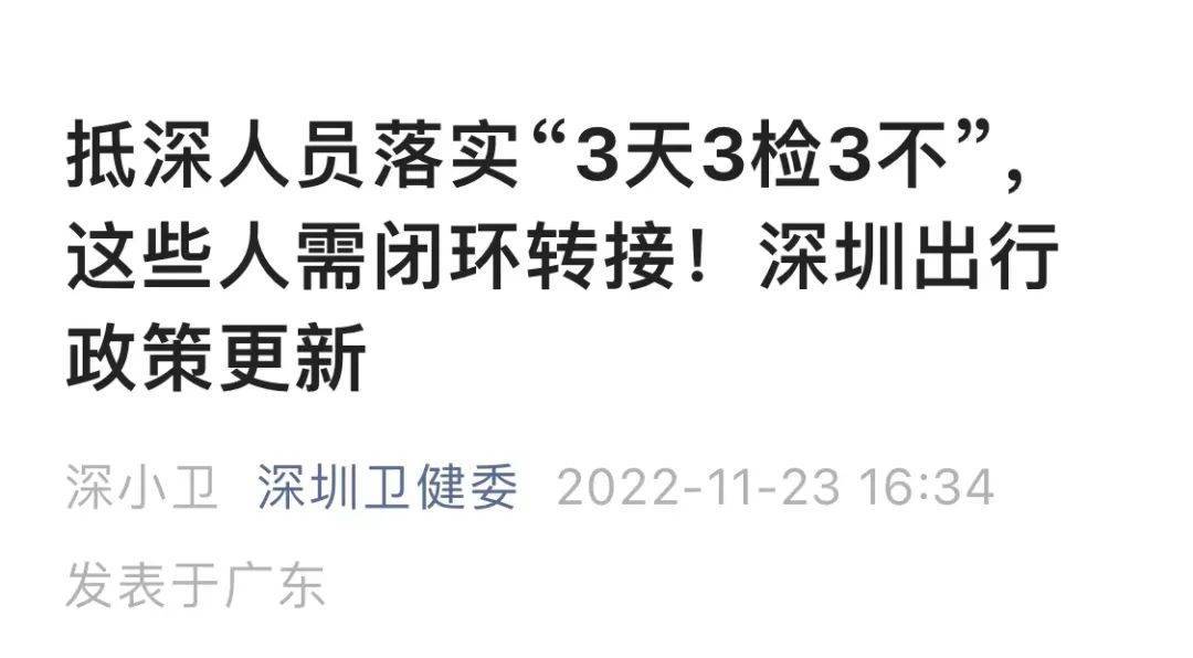 刚刚！深圳出行政策更新，这些人需闭环转接，涉多个城市