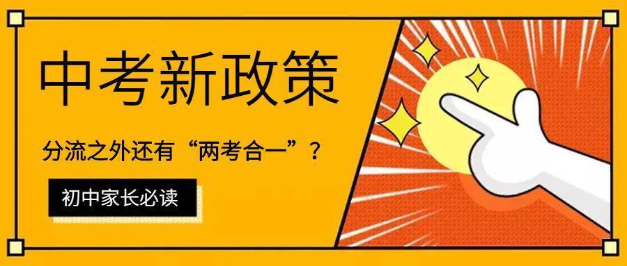 中考分流之外还有“两考合一”？家长：希望自己的孩子有学上  中考作文 第1张