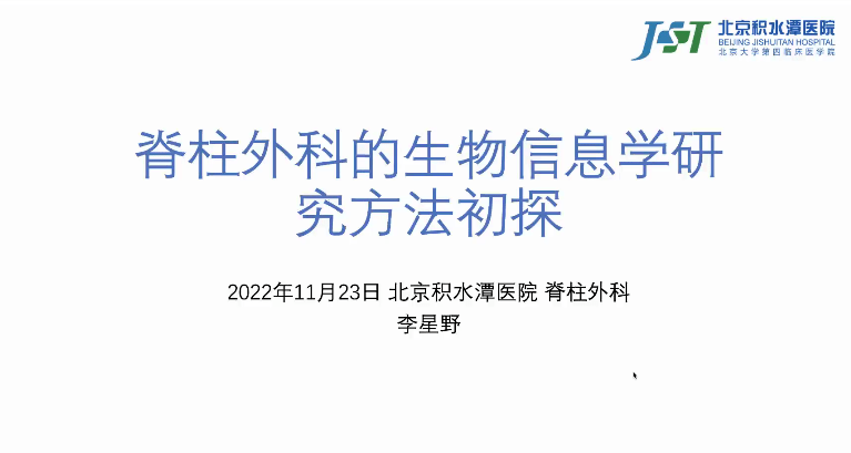 【学术交流】开启"云"交流 脊柱外科举办第一期线上