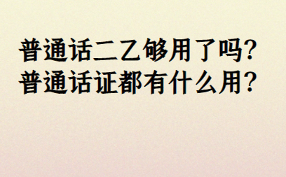 普通话证都有什么用?_水平_的要求_等级