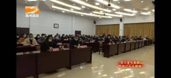 随州市直统战系统学习贯彻党的二十大精神报告会暨第五期"同心讲堂"