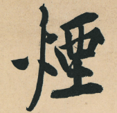 每日一字 烟_张旭_草书_书法