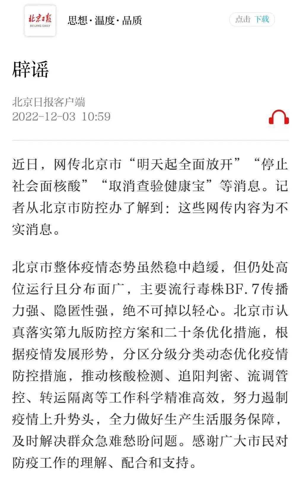 “全面放开”“停止社会面核酸”？北京辟谣！