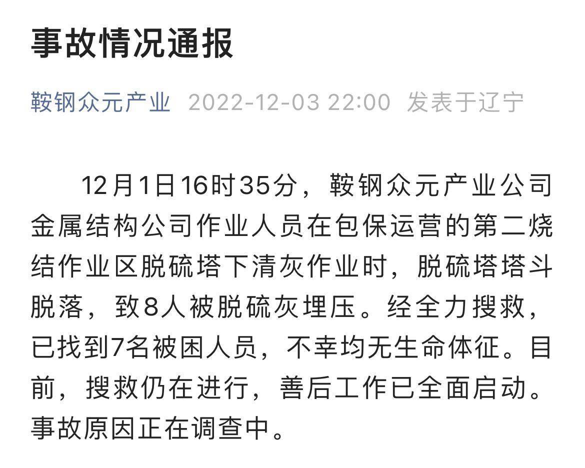 仍在搜救！辽宁鞍钢旗下公司发生事故致8人埋压，其中7人遇难