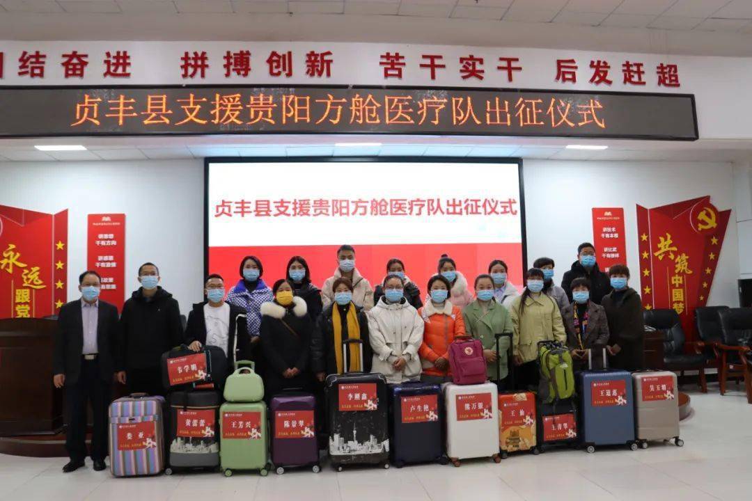 贞丰县人民医院抽调12名医护人员支援贵阳市方舱医院(图4)