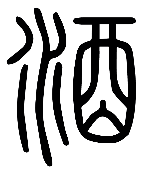 "酒"字小篆(上)楷书(下)除了"酒"字以外,我们也可以看到很多带有"酉