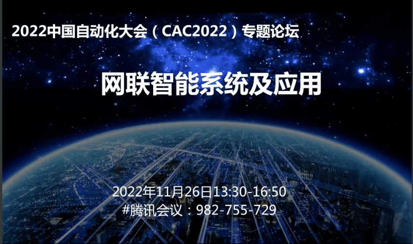 【cac2022专题论坛】网联智能系统及应用专题论坛成功