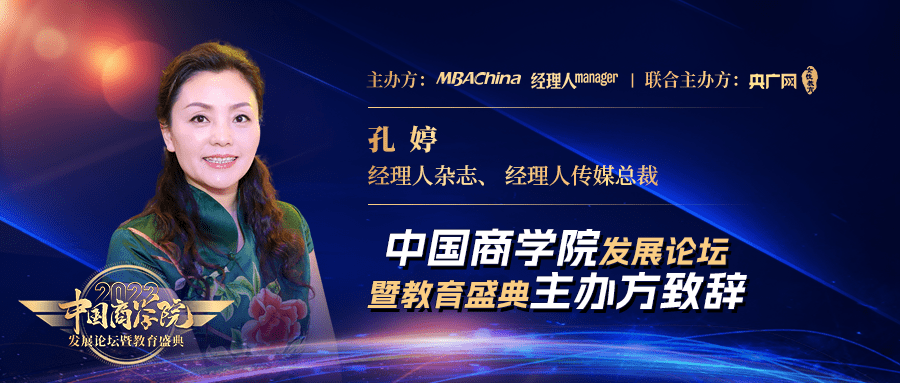 2022年度"中国商学院发展论坛暨教育盛典"成功举办_产业_项目_模式
