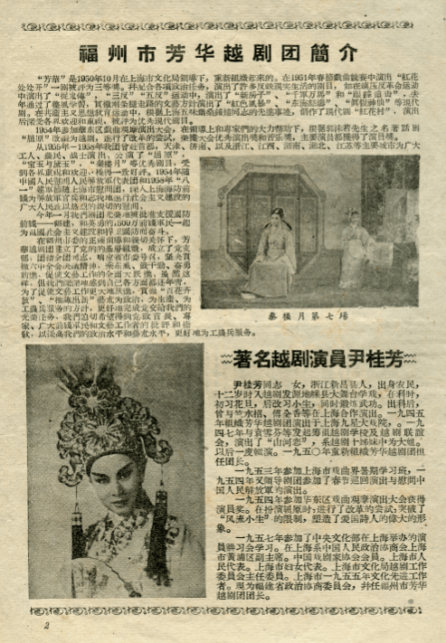 芳华越剧团慰问前线部队媒体报道1959年夏季,尹桂芳带