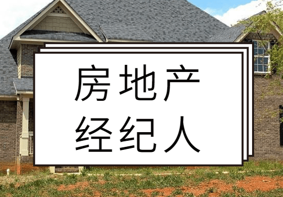 房地产经纪人必经之路看完这篇文章详细了解 