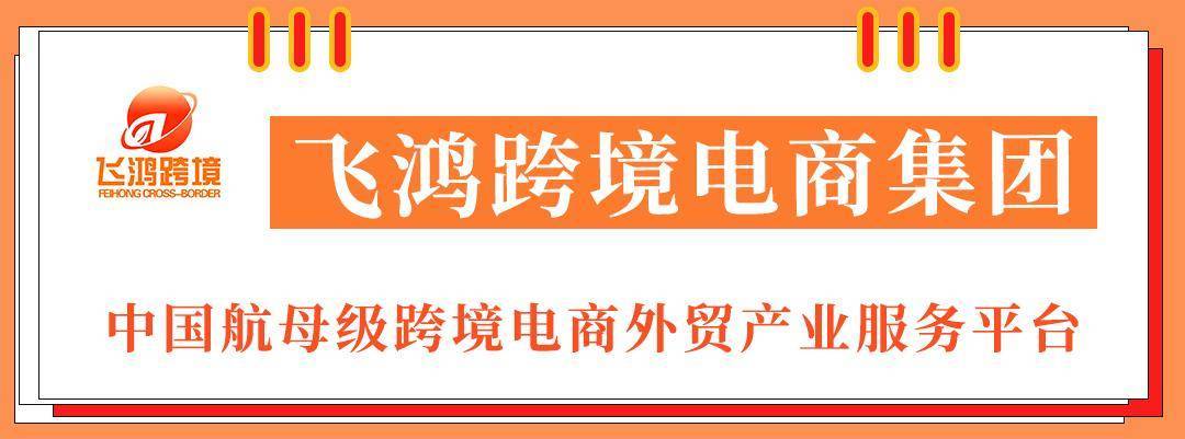 山东 跨境电商"十强产业"持续壮大,山东新旧动能