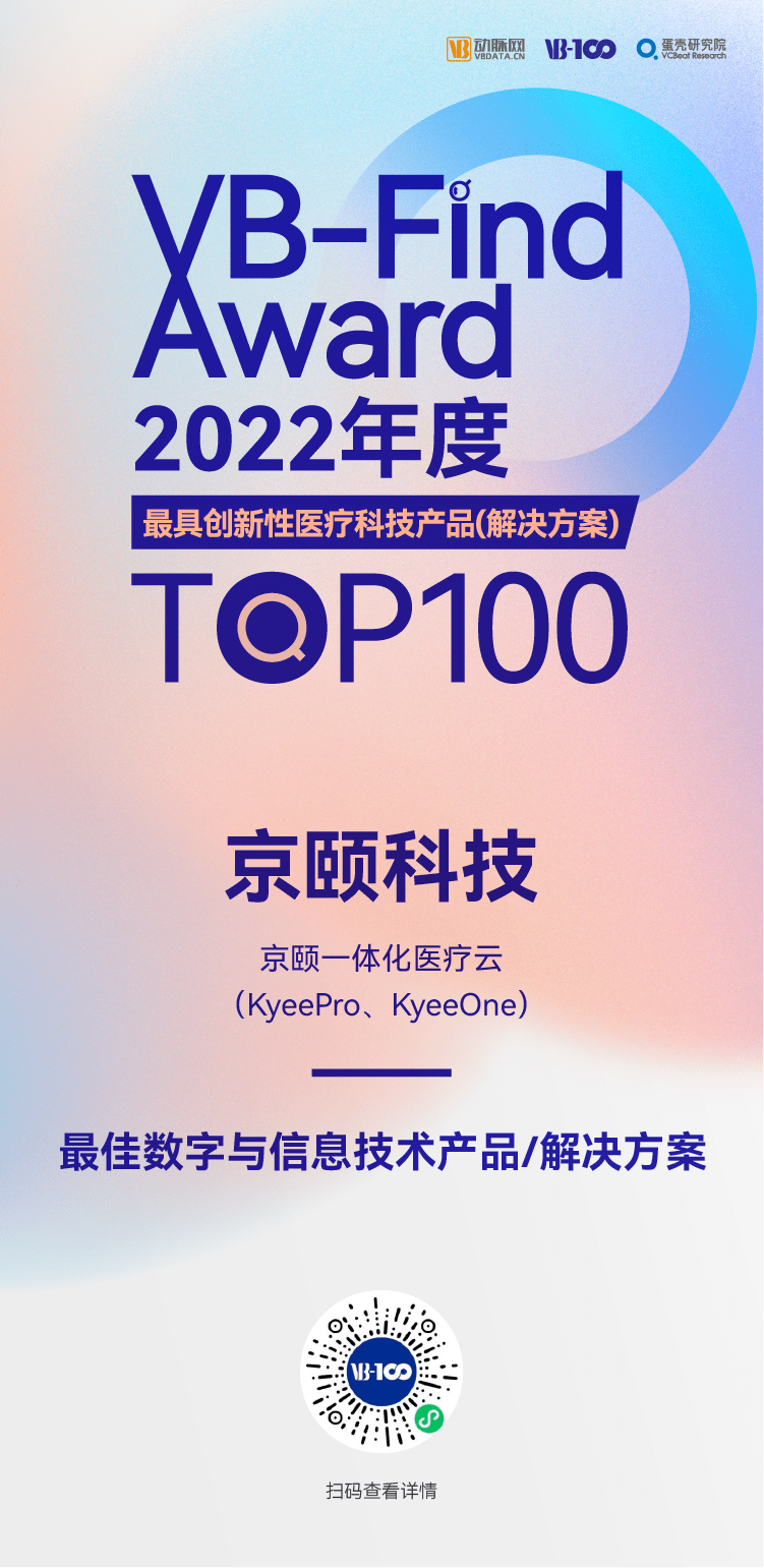 竞博APP京颐一体化医疗云荣登2022年度最具创新性医疗科技产品TOP100(图1)
