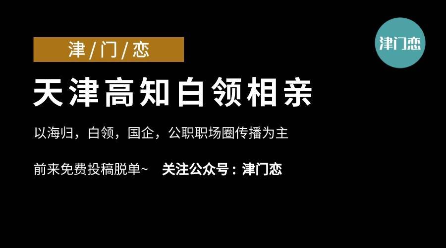 天津相亲-天津哪里有靠谱的相亲的地方？