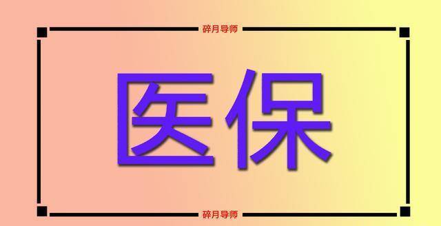 2023年起，北京医保门诊报销取消封顶线，退休人员报销比例多少？  抖音月付怎么取消关闭 第1张