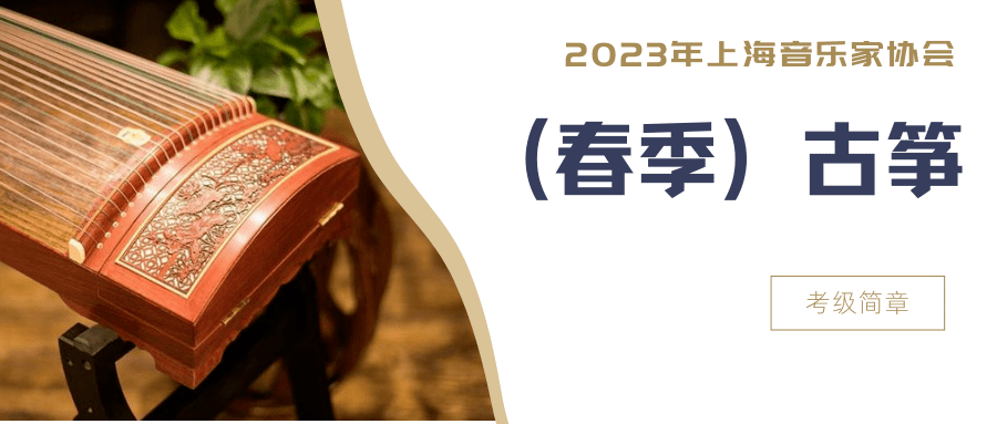 2023年上海音乐家协会(春季)古筝考级简章_考生_曲目_证书
