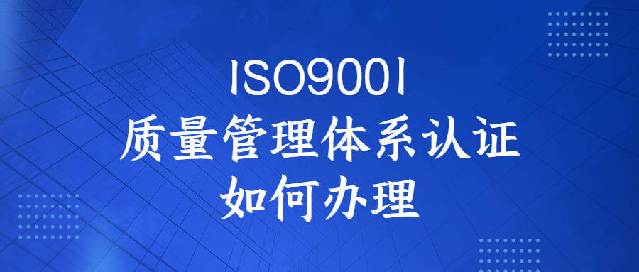 企业办理ISO9001到底需要哪些材料？ 
