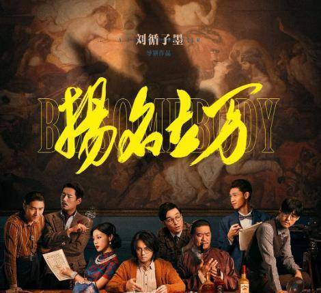 《扬名立万》票房能否破10亿全看17号上映的《误杀2?