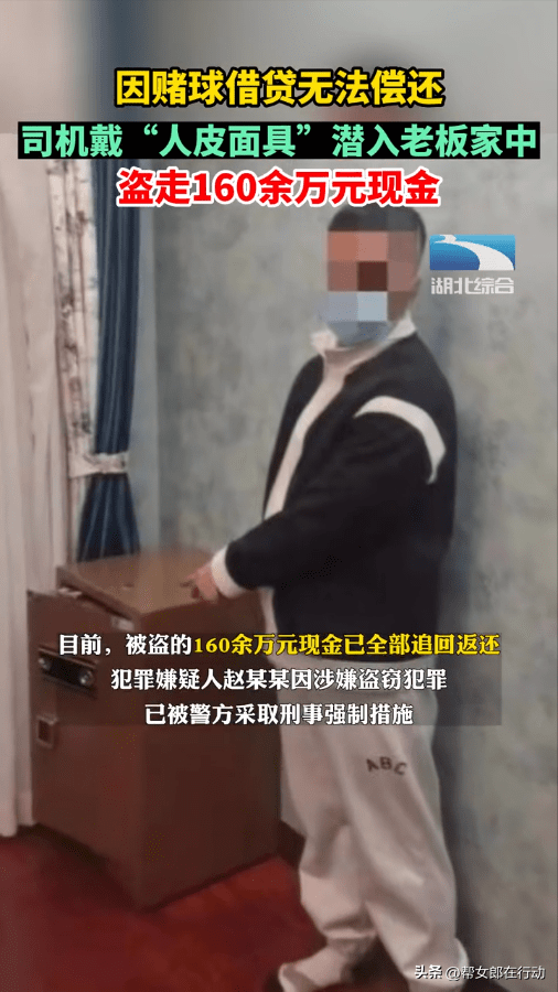 因赌球借贷无法偿还，司机偷走老板家160余万元，戴乳胶面具掩人耳目