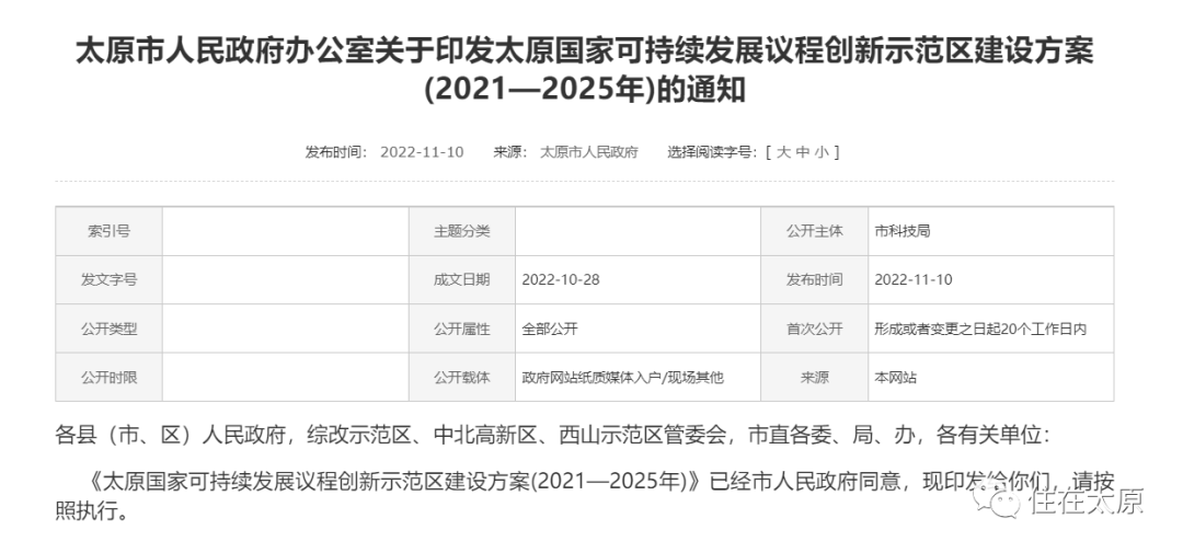 在今年11月10日,小编从官方公布的《太原国家可持续发展议程创新示范