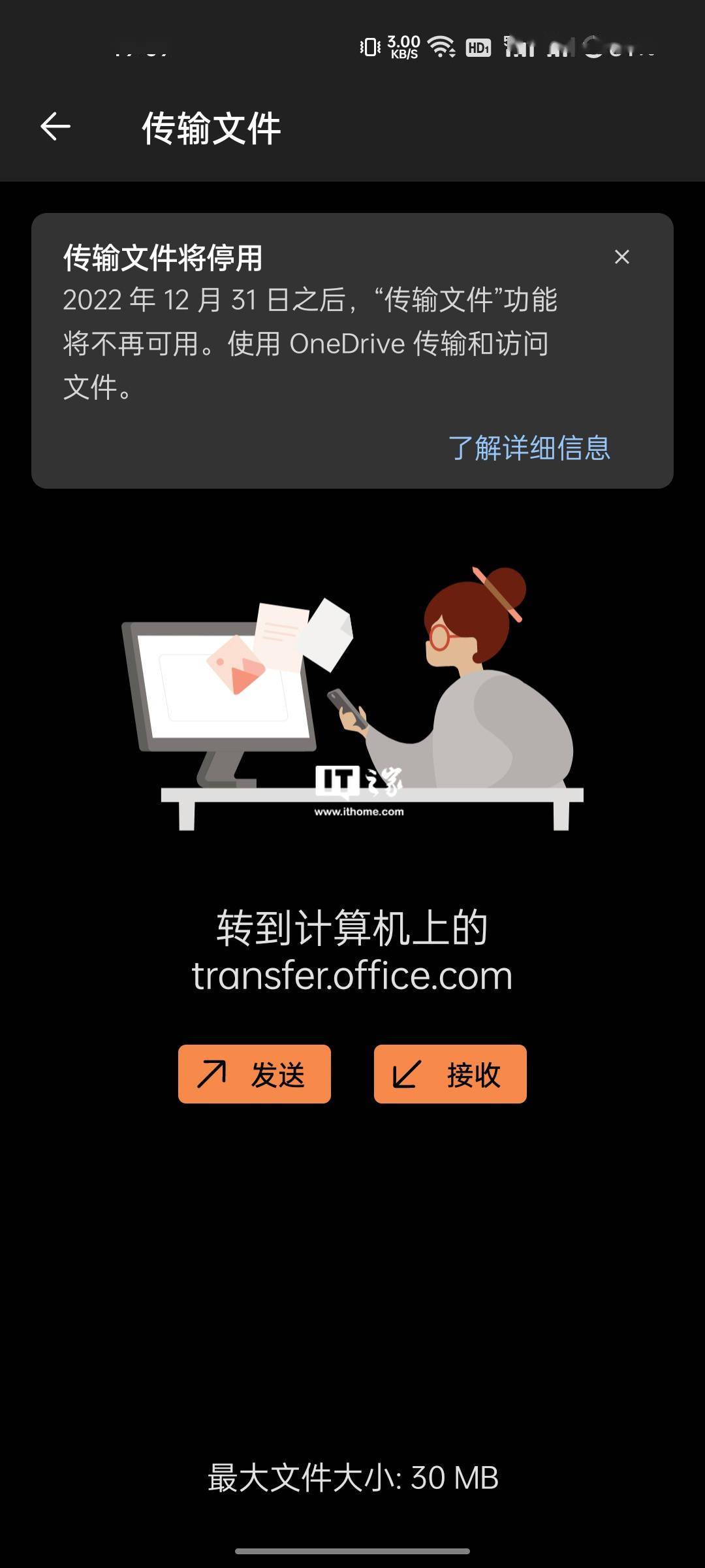 微软 Office Mobile“传输文件”功能将停用