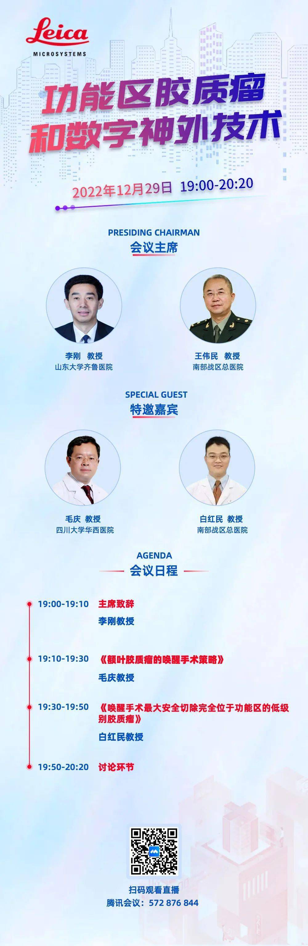 19:00-欢迎参会 | 功能区胶质瘤和数字神外技术 | 徕卡神外学术月第4期