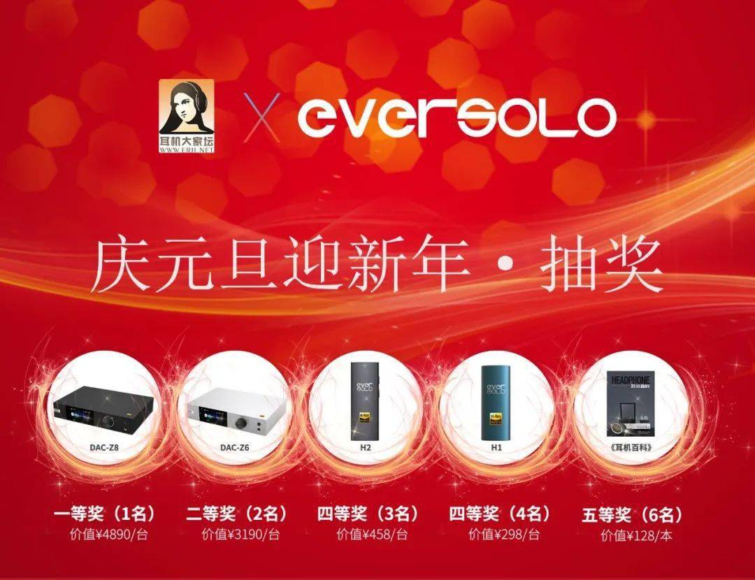 庆元旦·迎新年，Eversolo与大家坛联合新春献礼（论坛盖 