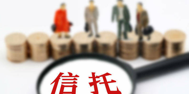 三大类25个业务品种！银保监会发布信托业务分类征求意见 拟设置3年过渡期