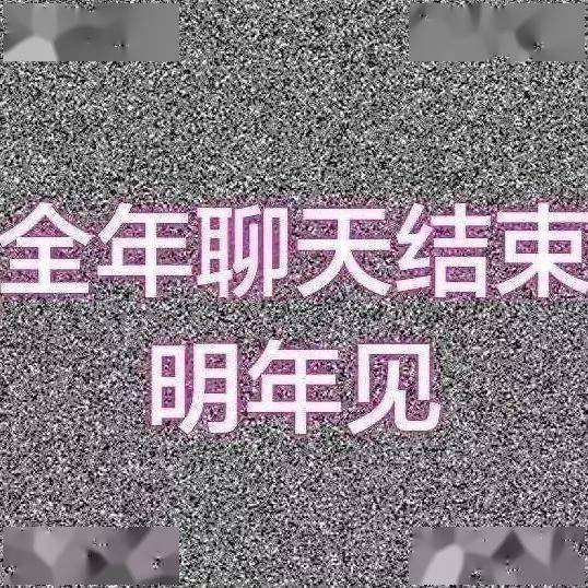 超级合适！跨年文案/配图/表情包这样发！给你准备好了