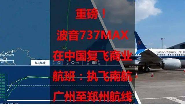 重磅！波音737MAX在中国复飞商业航班：执飞南航广州至郑州航线