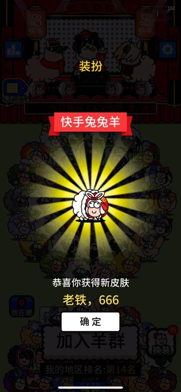 “羊了个羊”与快手结合推出春节限制版 定造皮肤全新弄法更“上头”