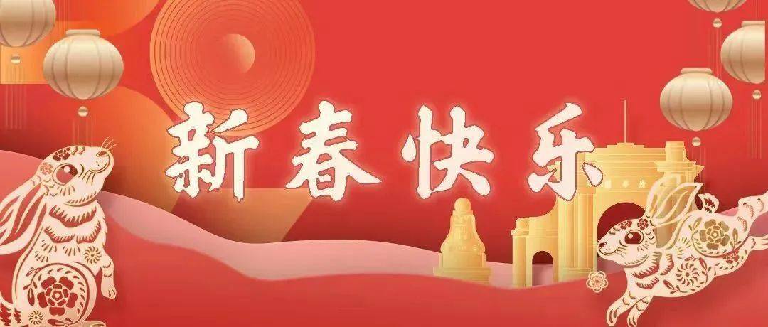 兔年快乐！清华新春别样红 | 高校新春送祝愿②