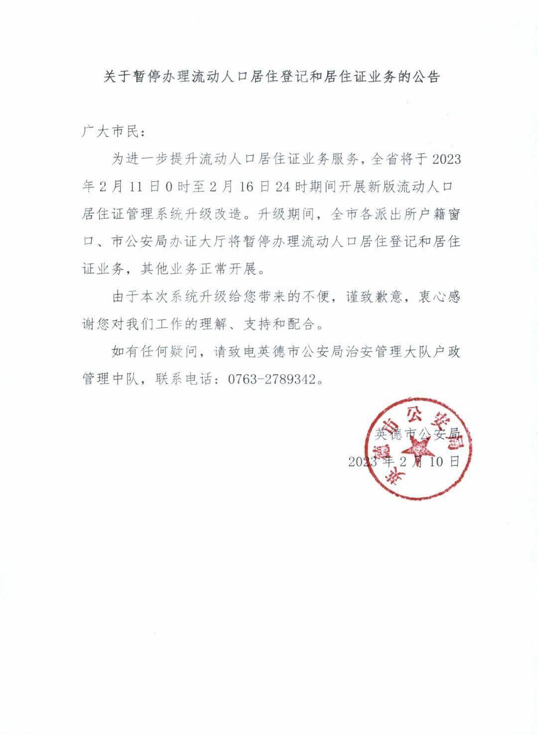 关于暂停办理流动人口居住登记和居住证业务的公告