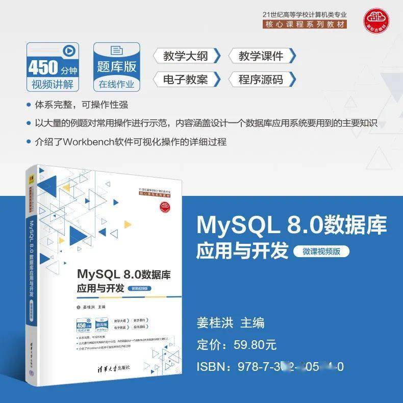 MySQL 8.0数据库教与学（899页PPT+思政教案和纲领+视频+尝试，姜桂洪）