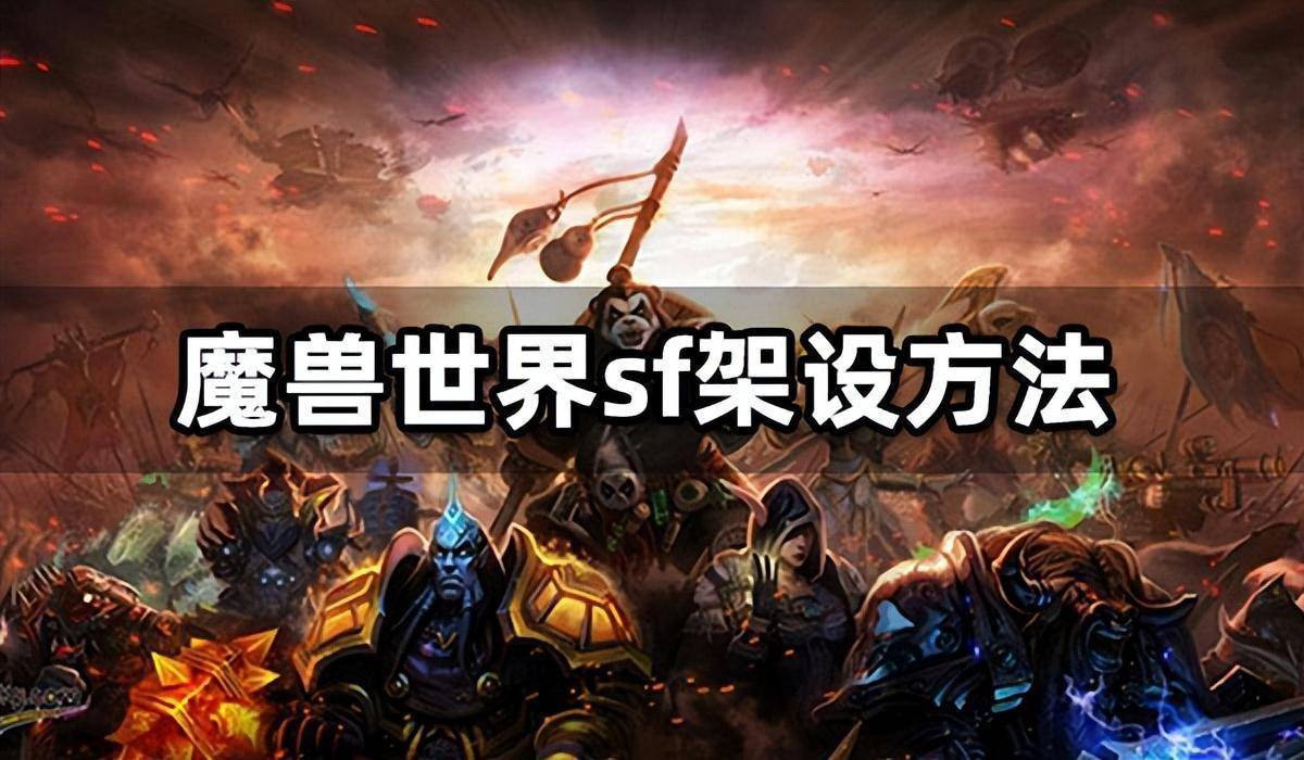 魔兽世界sf架设办法 魔兽世界架设教程一览