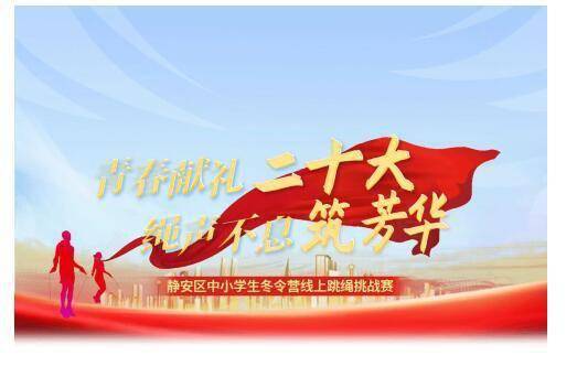 亚美体育APP|人工智能+大数据，助力上海静安区寒假为中小学生打造云上跳绳竞赛平台