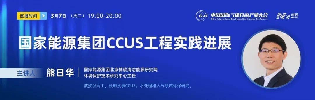 今晚7点丨国度能源集团熊日华主任：《国度能源集团CCUS手艺开发与理论》