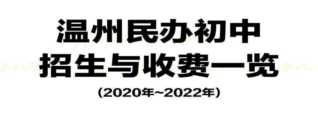 更高7万/学年！近3年温州市区民办初中收费/招生/摇号情况一览……