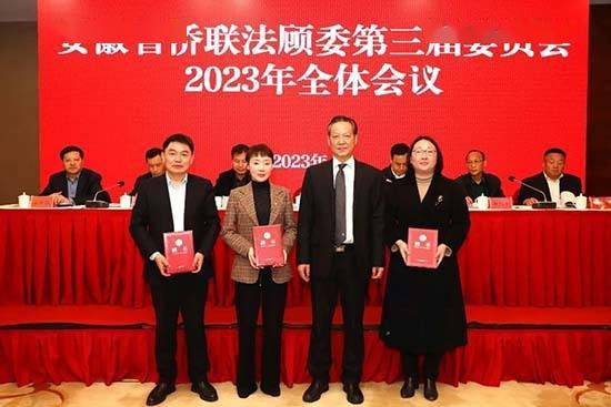 安徽省侨联法顾委2023年全体味议：总结工做摆设使命 表彰“优良委员” 新聘委员