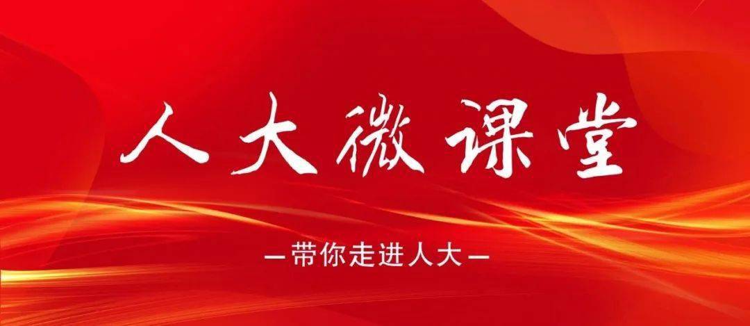 【人大微课堂】为什么说人大代表在闭会期间的活动以集体活动为主？