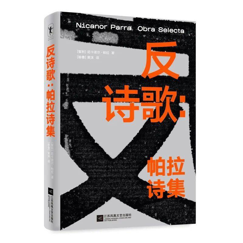 为什么要反诗人，为什么要反诗歌？｜《反诗歌：帕拉诗集》新书分享会