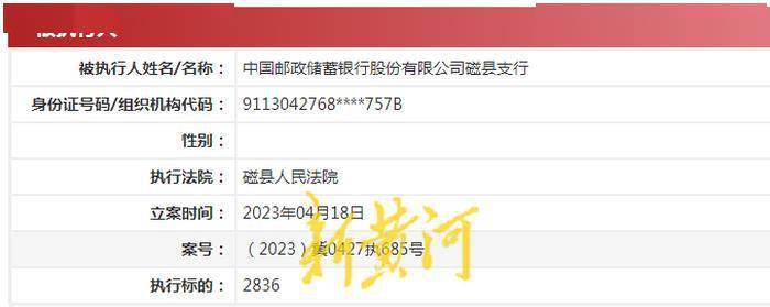 中国邮政储蓄银行磁县支行一日内三次被法院列为被执行人