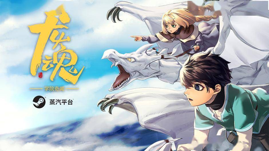 立即战斗RPG游戏《龙魂：学院奇闻》蒸汽平台今日上线