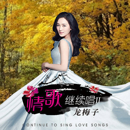 微信或其他浏览器中播放 我爱你胜过爱自己 音乐： 龙梅子 - 情歌继续唱Ⅱ 当前浏览器不支持播放音乐