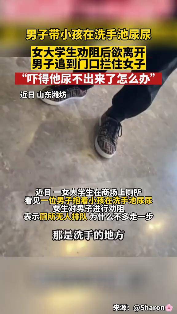 男子带孩子在洗手池尿尿，女大学生劝阻后离开，没想到男子追出来谩骂“孩子尿不出来怎么办”#厕所 #孩子教育 #家长 #素质