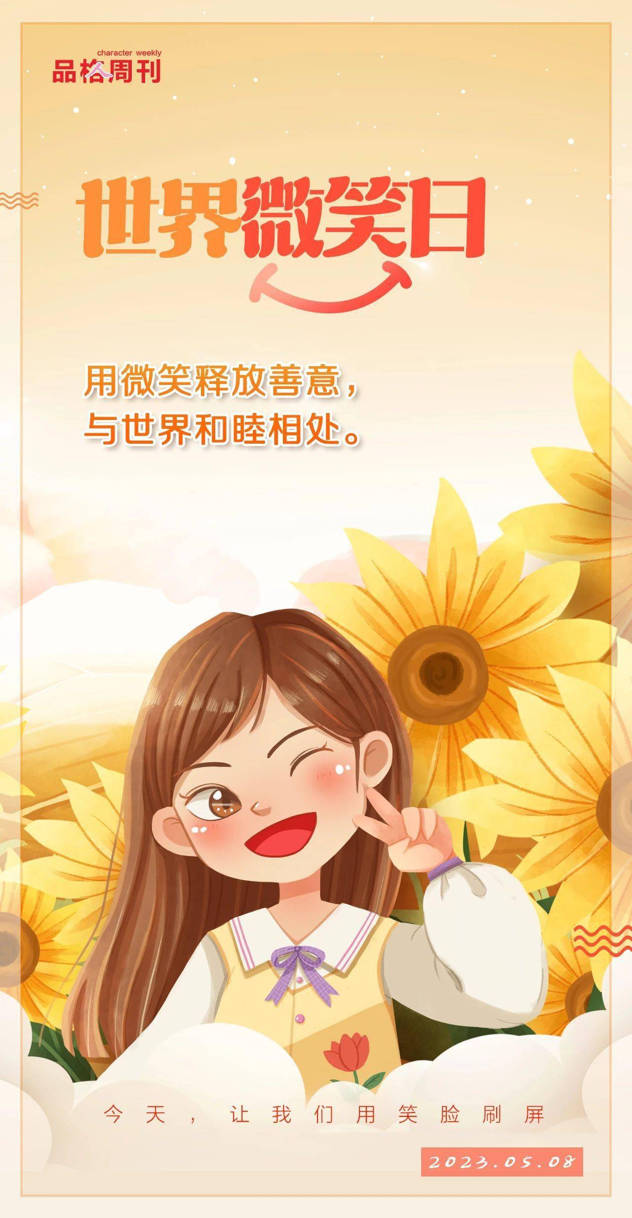 世界微笑日，一起用笑脸刷屏