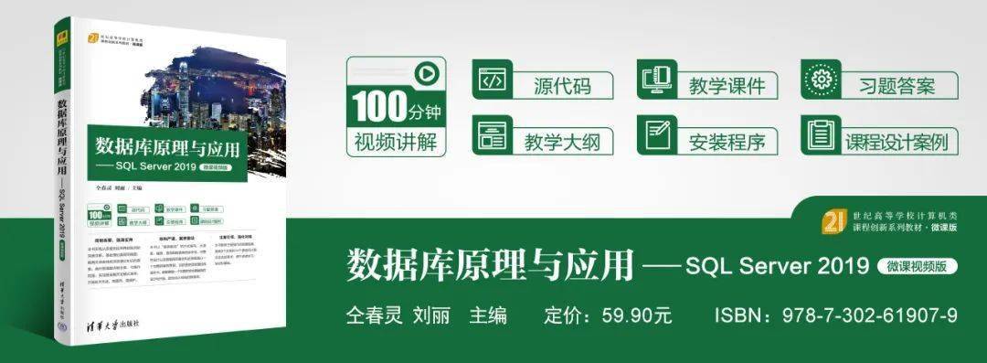 数据库原理与应用-SQL Server 2019|教学大纲 数据库原理与应用-SQL Server 2019|教学大纲