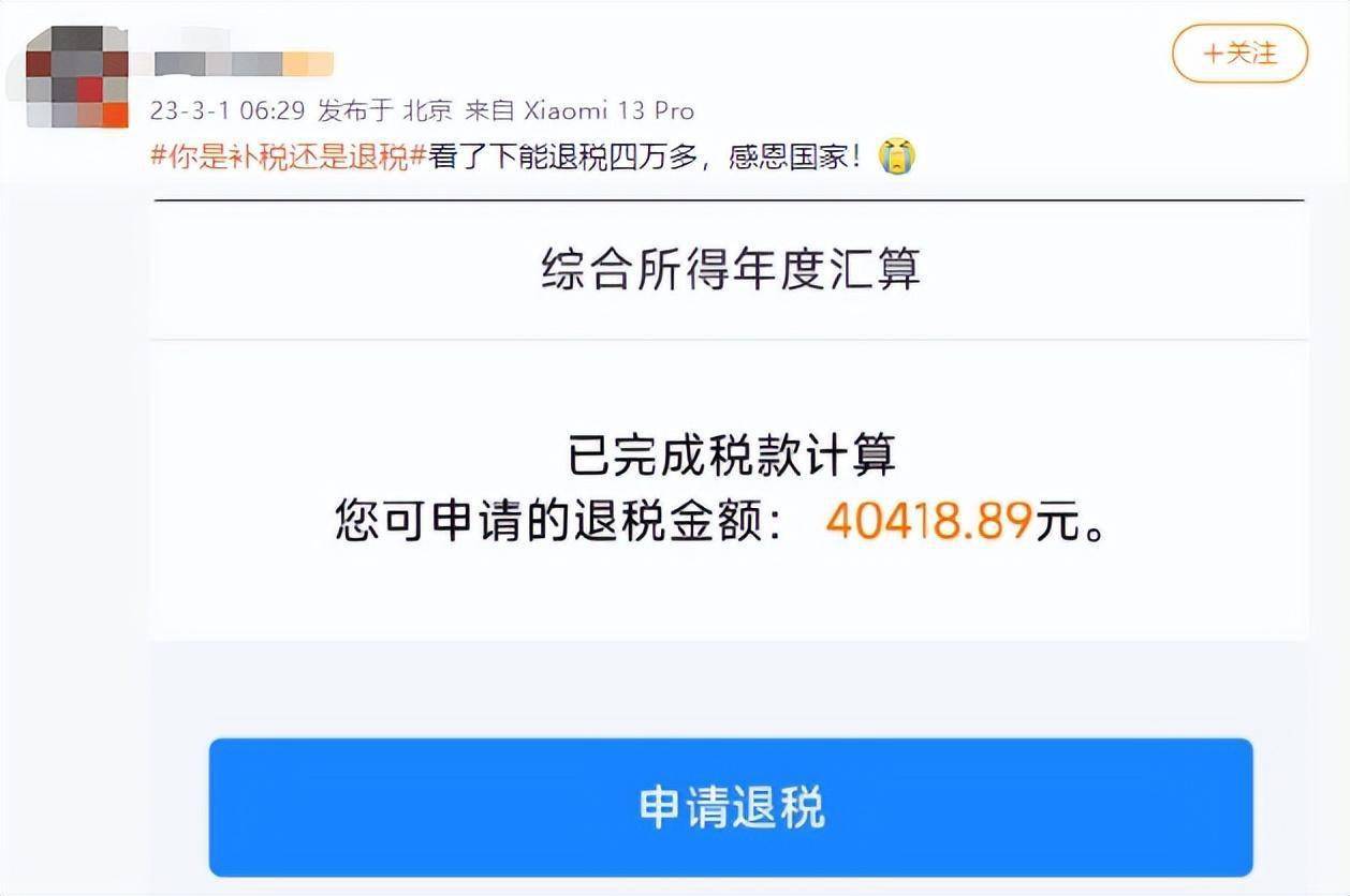 ”今年有人退了4万多元不少网友晒出了自己的退税金额多的达到了4万多元不过，也有人需要补税此类情况均需