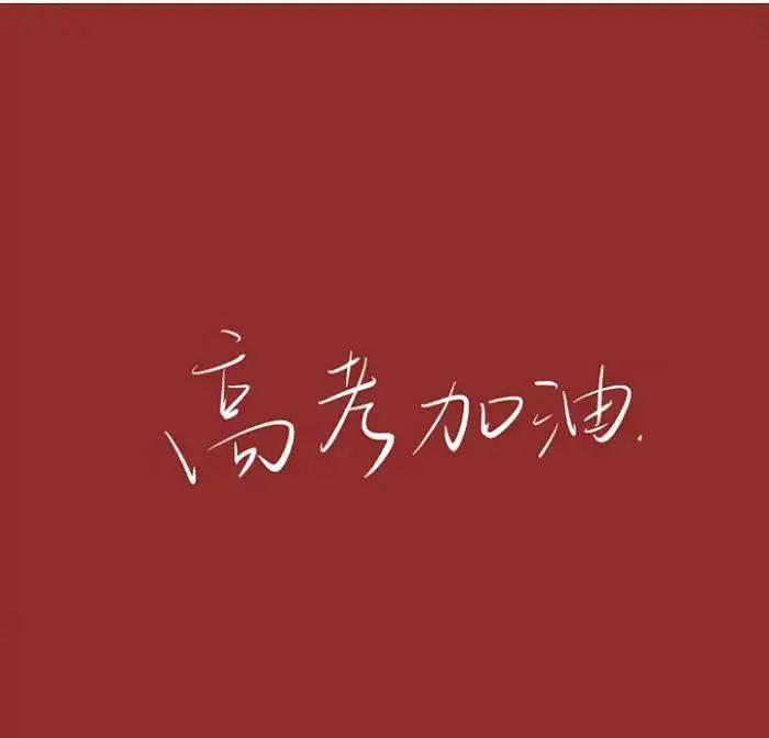 今天高考！为什么高考日定在6月7号8号9号?北京奥运会开幕时间定在2008年8月8日晚8时8分？一起转发祈福吧！祝分数暴涨！