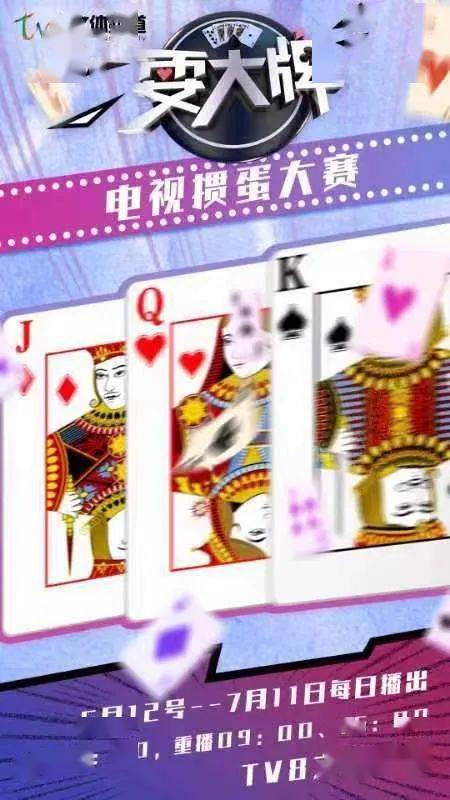 定档6月12日！《耍大牌》电视掼蛋大赛重磅上线！